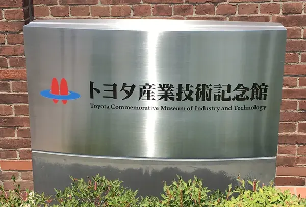 ￼トヨタ産業技術記念館