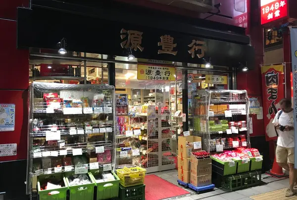 源豊行本店
