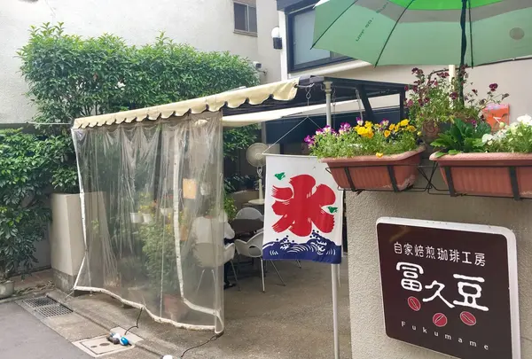 冨久豆