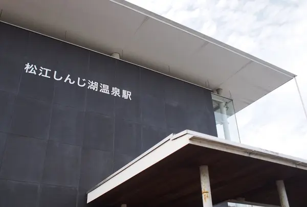 松江しんじ湖温泉駅