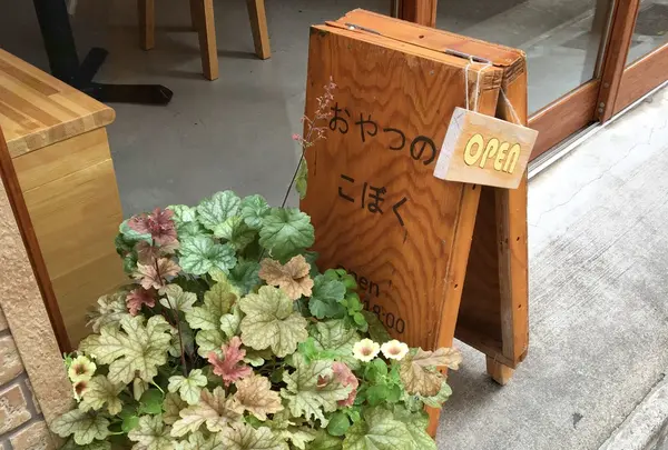 おやつのこぼく