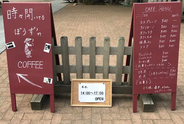 ぼうず'n coffee