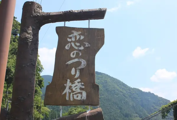 恋のつり橋