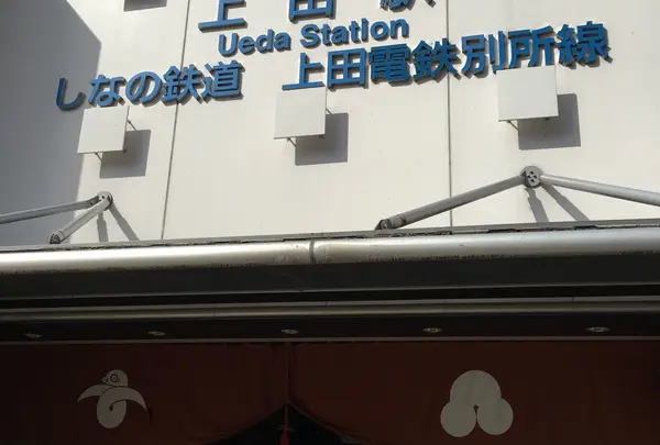 上田駅の写真・動画_image_250895