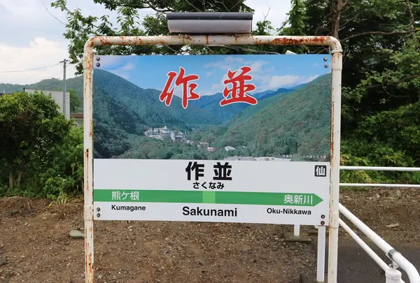 作並駅
