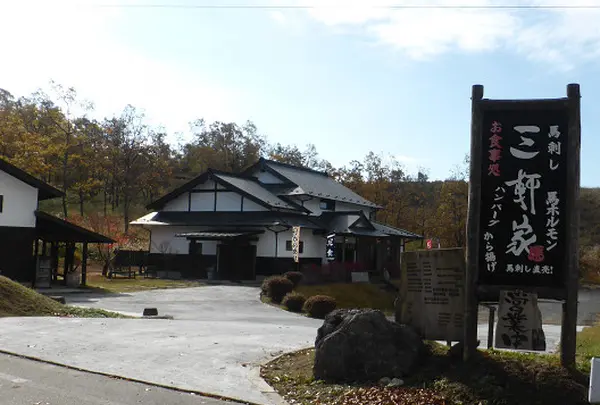 三軒家 わいた山麓麻生釣店