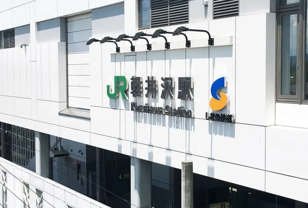 軽井沢駅