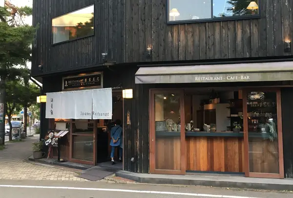 酢重正之レストラン