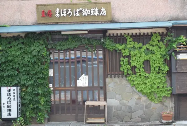 まほろば珈琲店