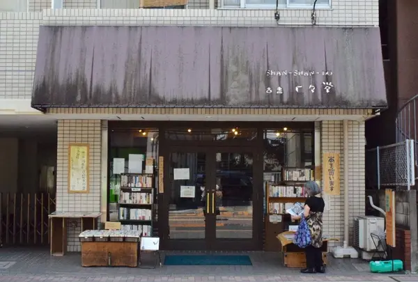 上々堂