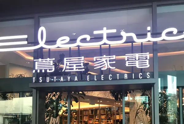 二子玉川 蔦屋家電
