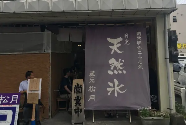 松月氷室（しょうげつひむろ）の写真・動画_image_251878