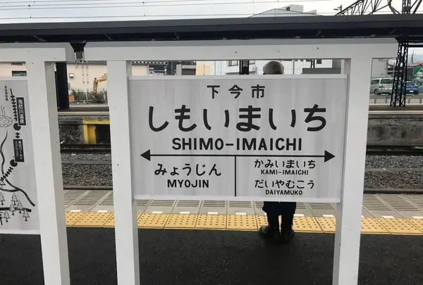 下今市駅