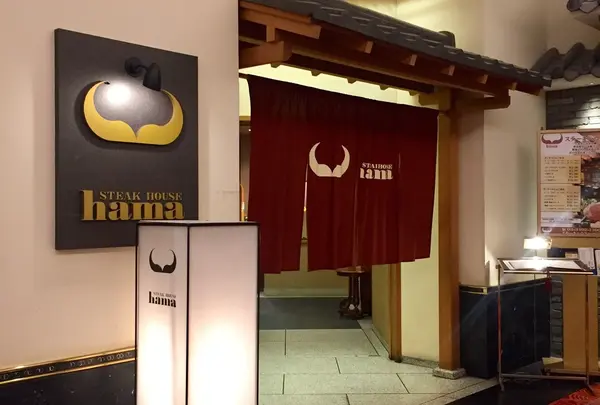 ステーキハウス ハマ 目黒店