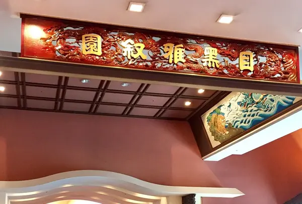 目黒雅叙園