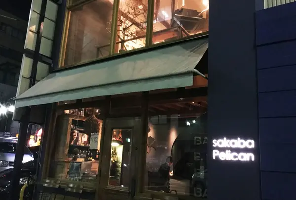 酒場ペリカン