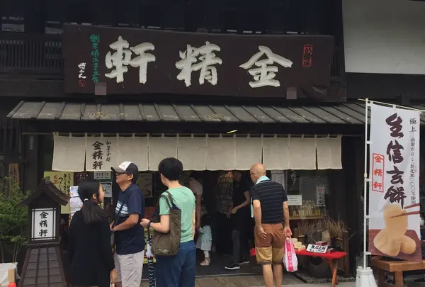 金精軒