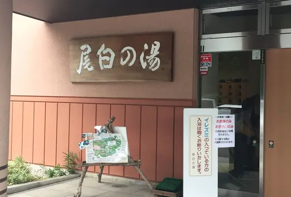 尾白の湯