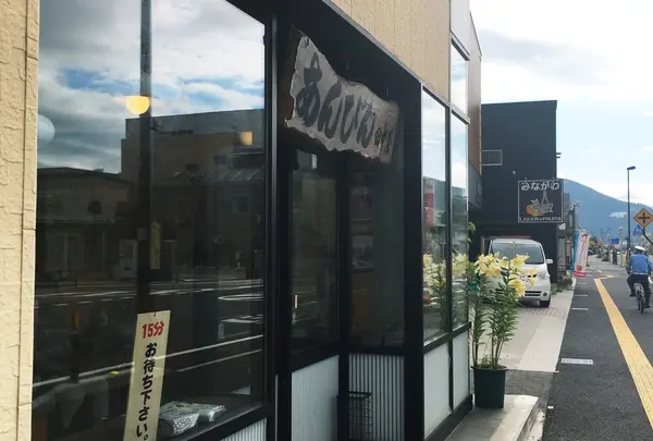 田中屋あんびんや