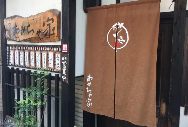 あかちゃ家