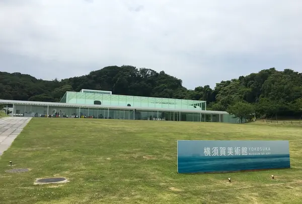 横須賀美術館