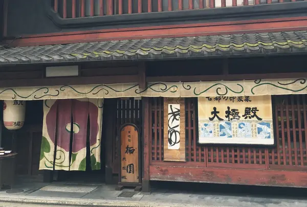 大極殿本舗 六角店 甘味処 栖園
