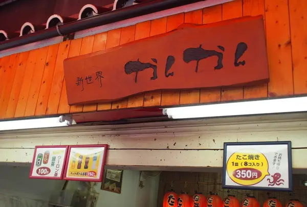 新世界 かんかんの写真・動画_image_253341