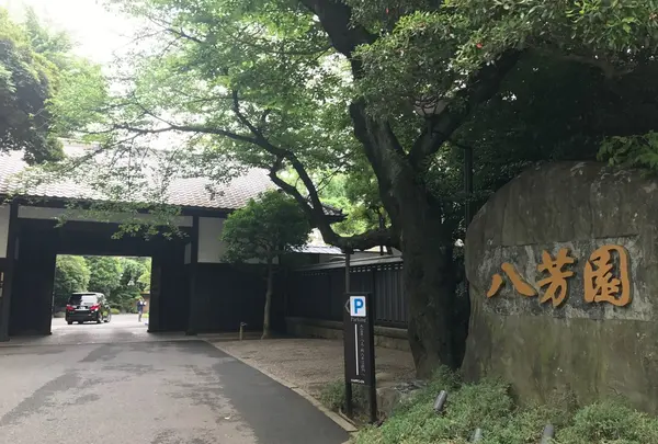 八芳園