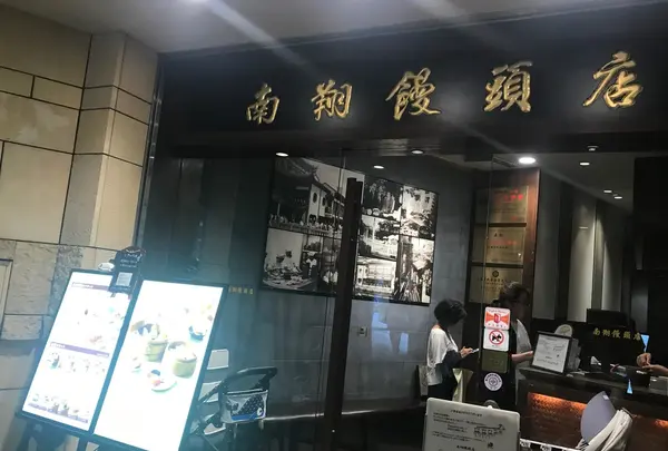 南翔饅頭店 六本木ヒルズ店の写真・動画_image_253433