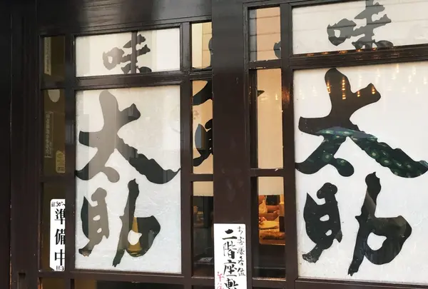 味太助 本店