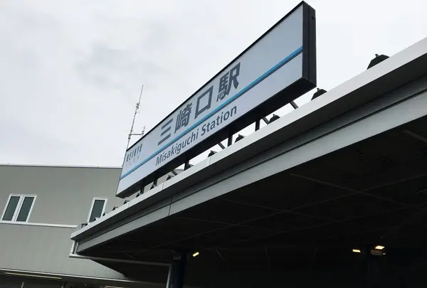 三崎口駅