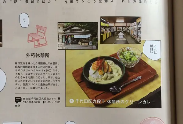 靖国神社 外苑休憩所