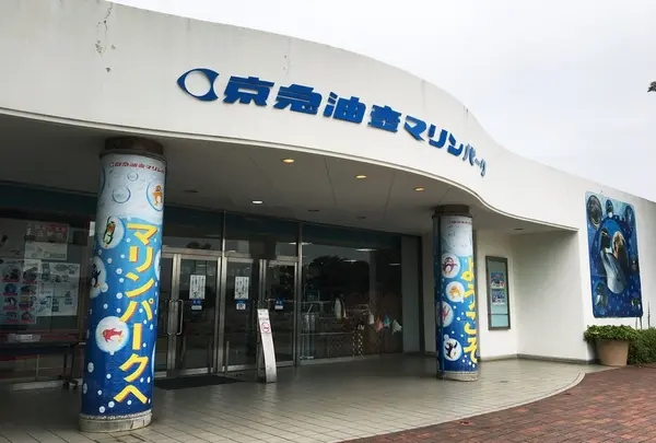京急油壺マリンパーク