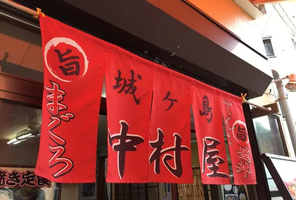 中村屋