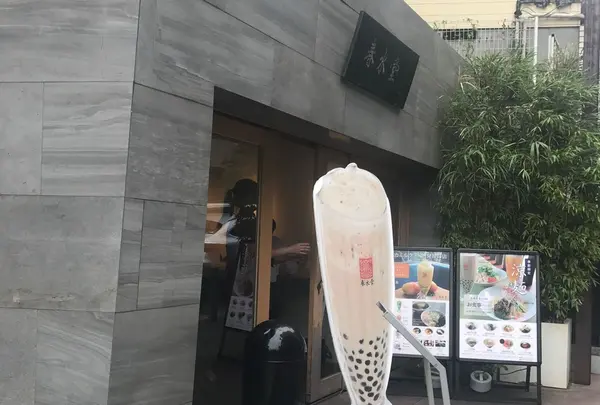 春水堂 代官山店