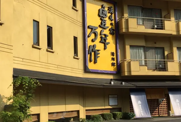 滝味の宿 豊年万作の写真・動画_image_255358