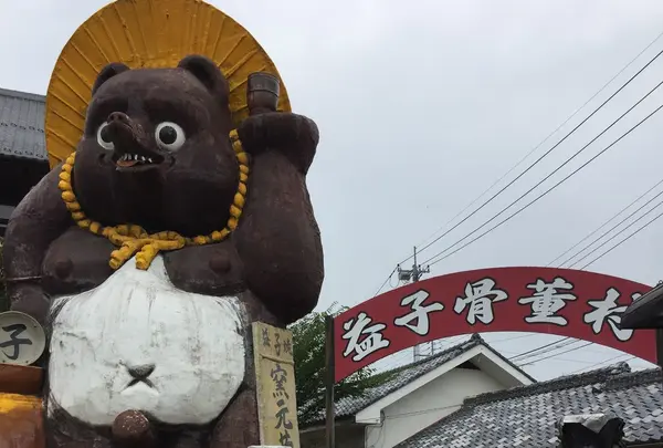 益子焼 窯元共販センターの写真・動画_image_255376
