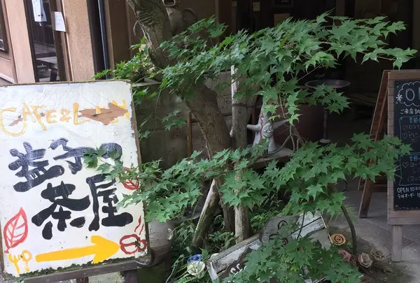 カフェレストラン 益子の茶屋
