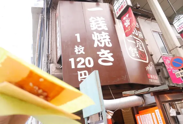 一銭屋 大阪天満宮店