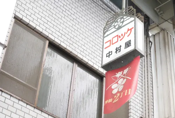 中村屋の写真・動画_image_255750