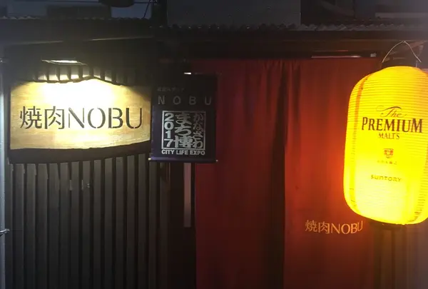 焼肉NOBU