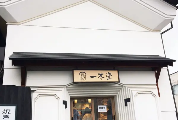 一本堂 山形七日町店