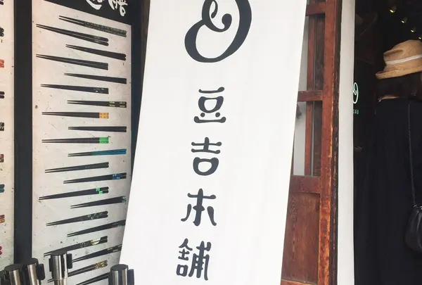 豆吉本舗飛騨高山店