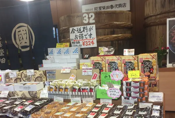 こうじや柴田春次商店 本店