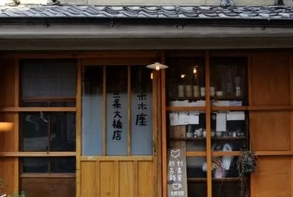 ホホホ座 三条大橋店