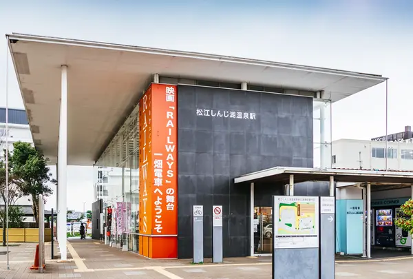 松江しんじ湖温泉駅
