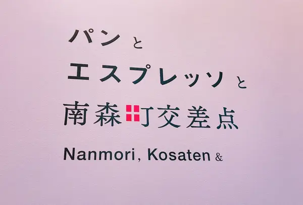パンとエスプレッソと南森町交差点