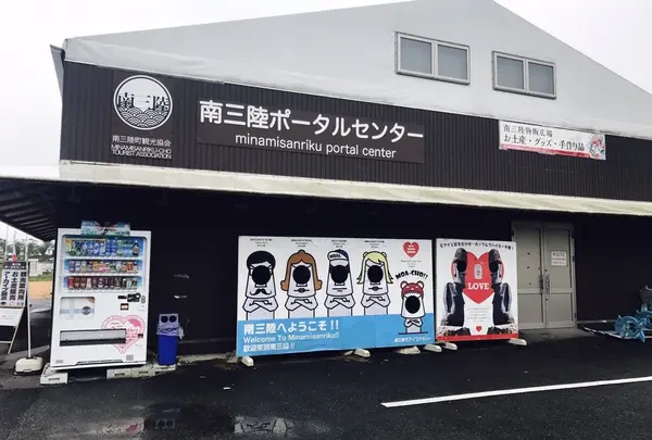 南三陸ポータルセンター