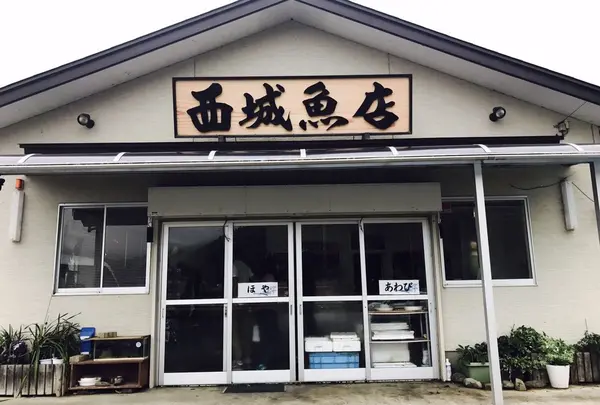 西城魚店西戸支店