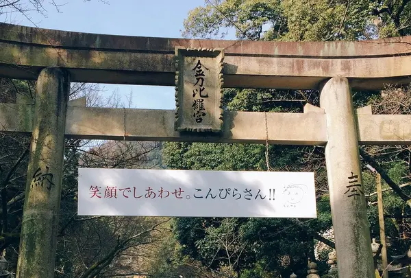 金刀比羅宮